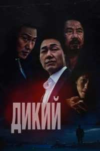 <h1>Дикий: Война зверей</h1>