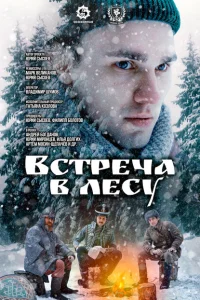 <h1>Встреча в лесу</h1>