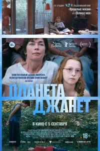 <h1>Планета Джанет</h1>