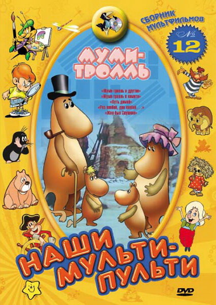 <h1>Муми-тролль и другие</h1>