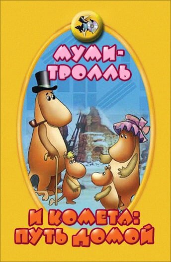 <h1>Муми-тролль и комета: Путь домой</h1>