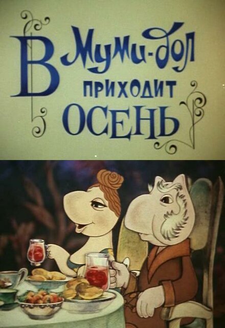 <h1>В Муми-дол приходит осень</h1>