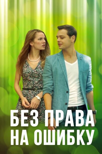 <h1>Без права на ошибку</h1>