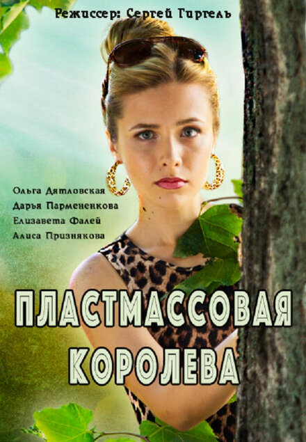 <h1>Пластмассовая королева</h1>
