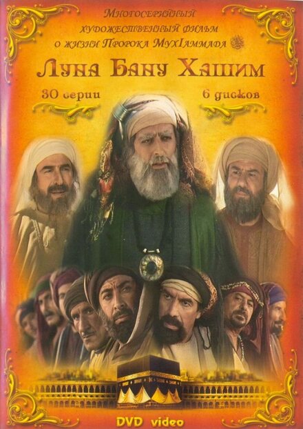 <h1>Луна рода Хашим</h1>