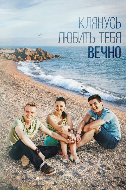 <h1>Клянусь любить тебя вечно</h1>