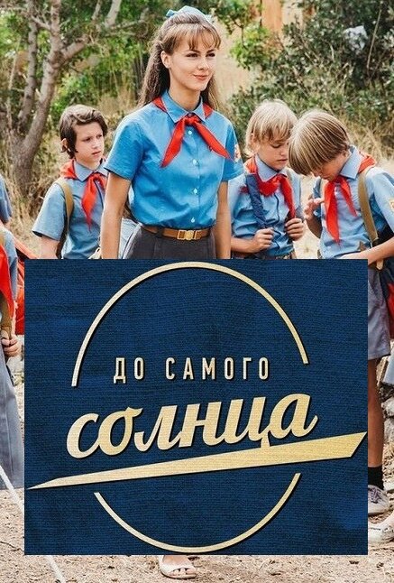 <h1>До самого солнца</h1>