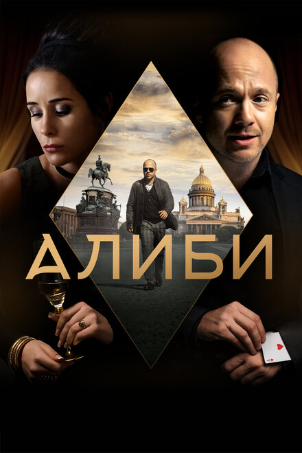 <h1>Алиби</h1>