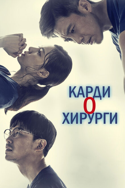 <h1>Кардиохирурги</h1>