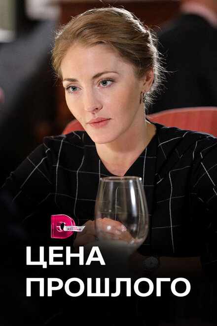 <h1>Цена прошлого</h1>