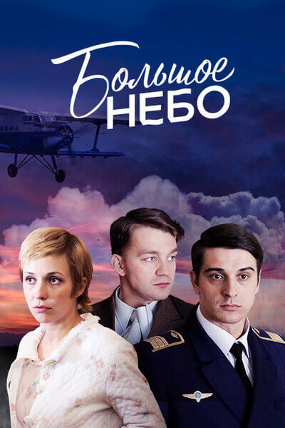 <h1>Большое небо</h1>