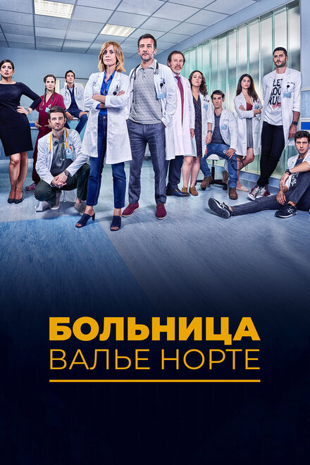 <h1>Госпиталь Валле Норте</h1>