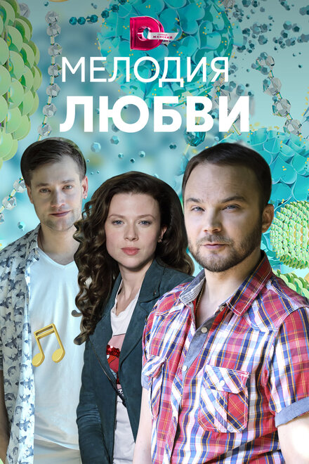 <h1>Мелодия любви</h1>