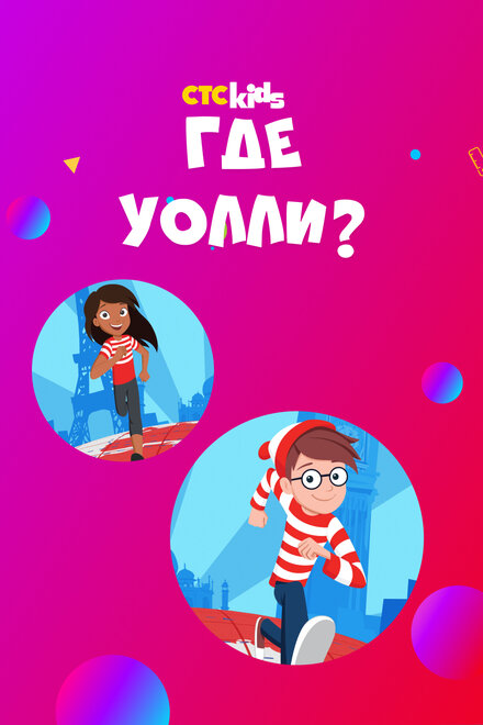 <h1>Где Уолли?</h1>