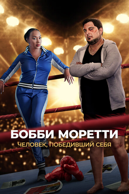 <h1>Бобби Моретти. Человек, победивший себя</h1>