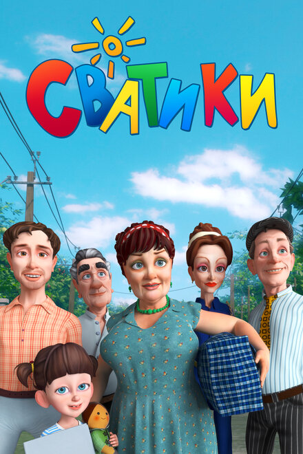<h1>Сватики</h1>
