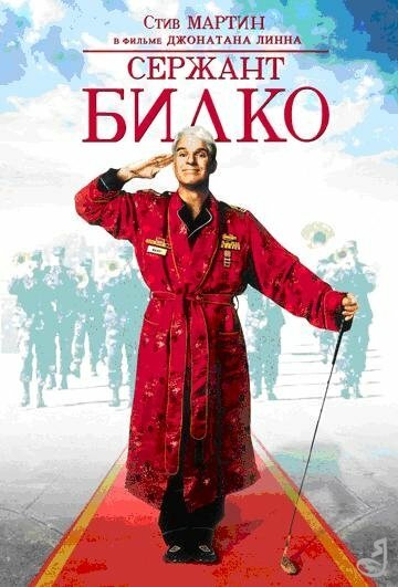 <h1>Сержант Билко</h1>