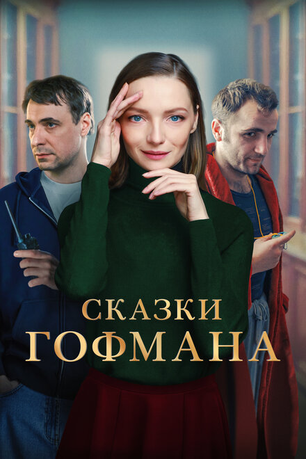 <h1>Сказки Гофмана</h1>