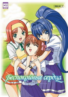 <h1>Беспокойные сердца</h1>