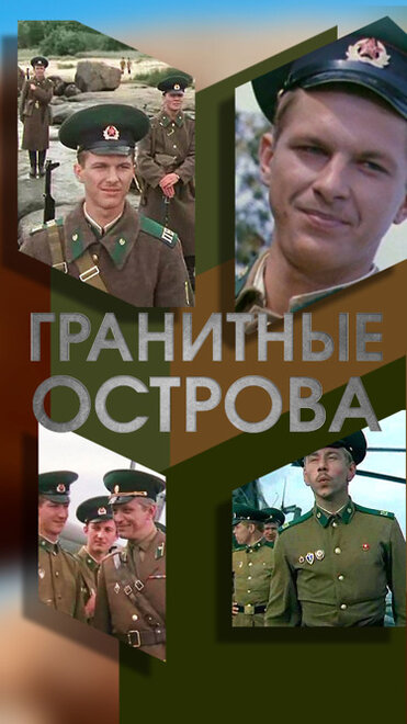 <h1>Гранитные острова</h1>