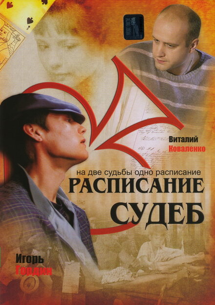 <h1>Расписание судеб</h1>