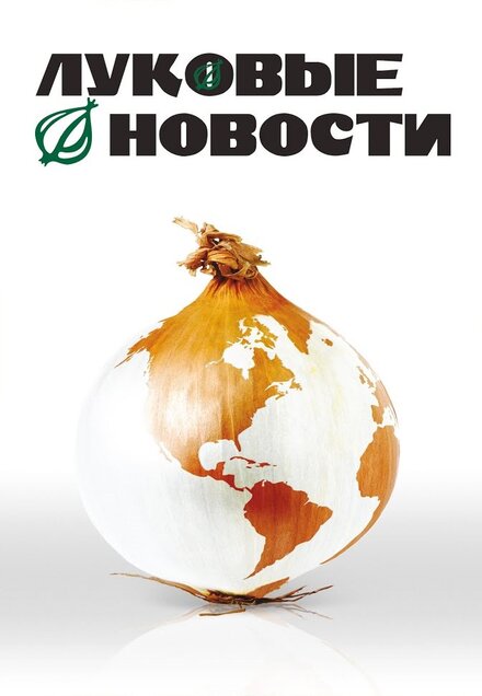<h1>Луковые новости</h1>