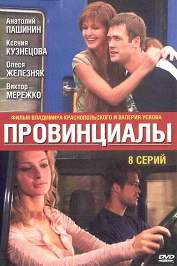 <h1>Провинциалы</h1>
