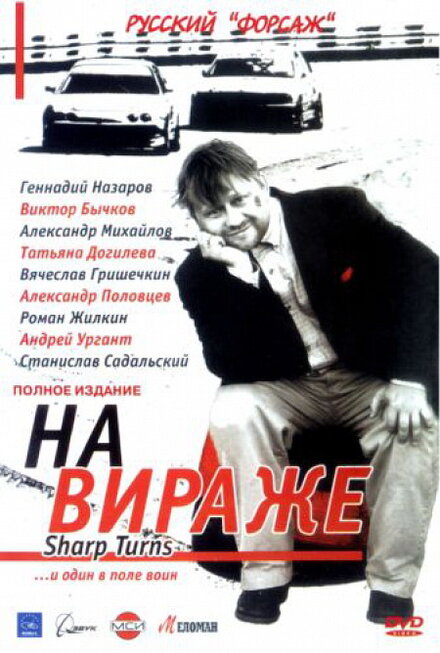 <h1>На вираже</h1>