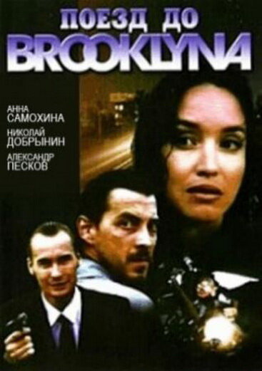 <h1>Поезд до Бруклина</h1>