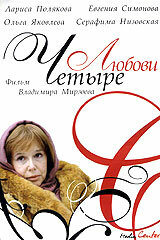 <h1>Четыре любови</h1>
