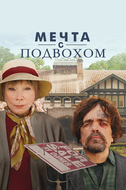 <h1>Мечта с подвохом</h1>