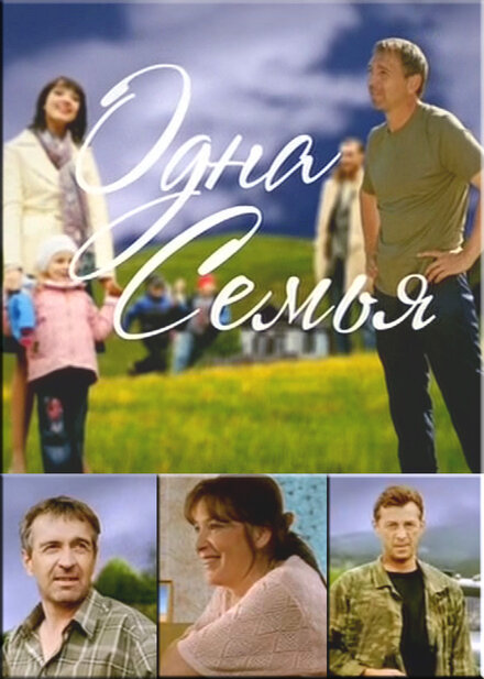 <h1>Одна семья</h1>