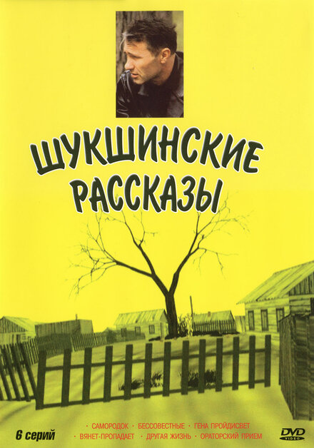 <h1>Шукшинские рассказы</h1>