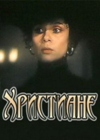 <h1>Христиане</h1>