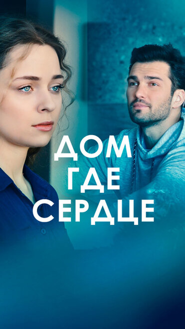 <h1>Дом, где сердце</h1>