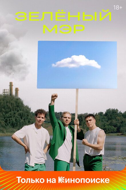 <h1>Зелёный мэр</h1>