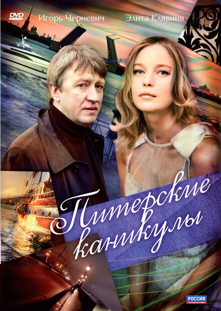 <h1>Питерские каникулы</h1>