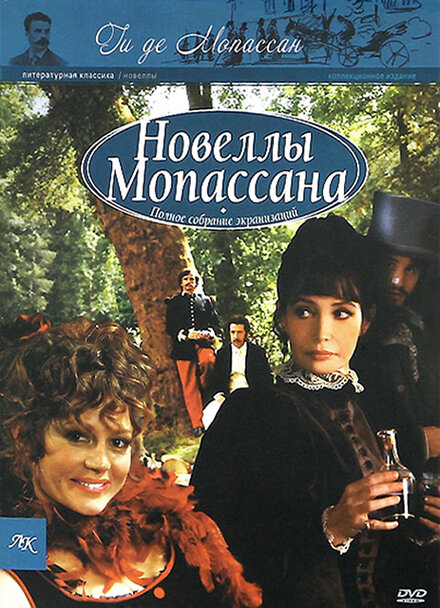 <h1>Новеллы Ги Де Мопассана</h1>