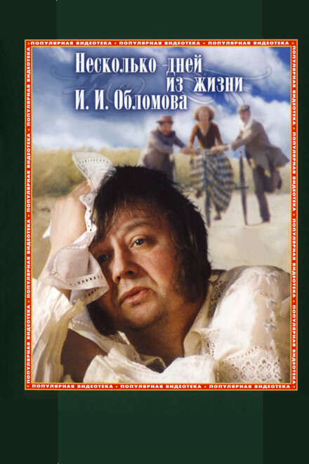<h1>Несколько дней из жизни И. И. Обломова</h1>