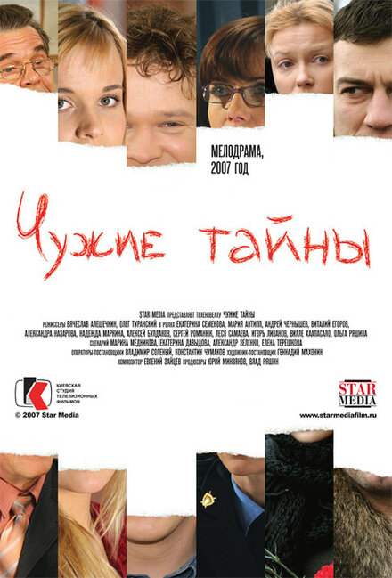 <h1>Чужие тайны</h1>