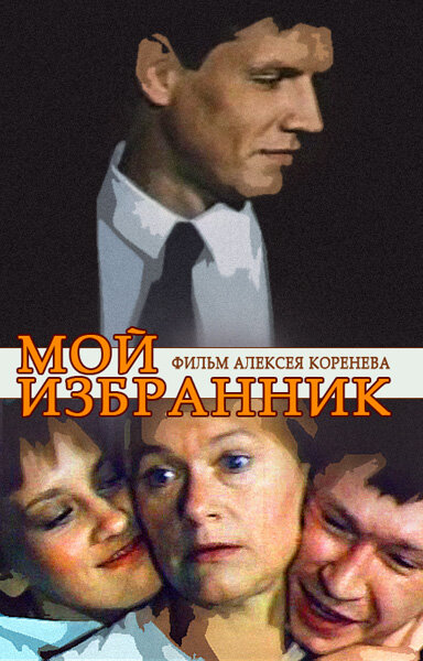 <h1>Мой избранник</h1>