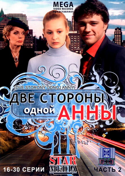 <h1>Две стороны одной Анны</h1>