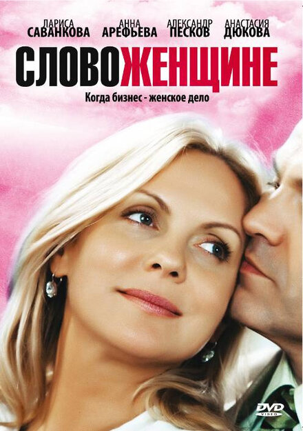 <h1>Слово женщине</h1>
