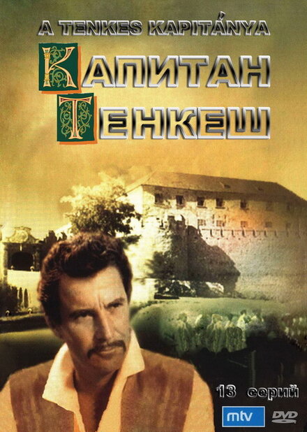 <h1>Капитан Тенкеш</h1>
