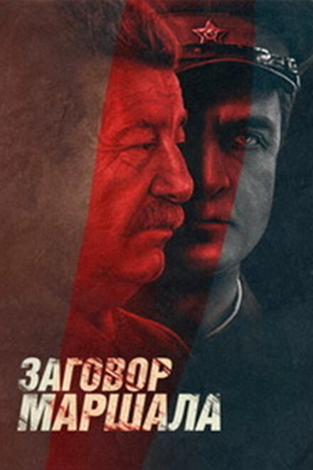 <h1>Тухачевский: Заговор маршала</h1>
