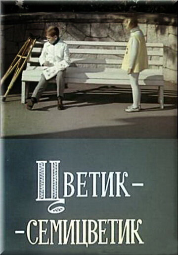 <h1>Цветик-семицветик</h1>