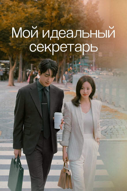 <h1>Мой идеальный секретарь</h1>