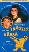 <h1>Золотая вдова</h1>
