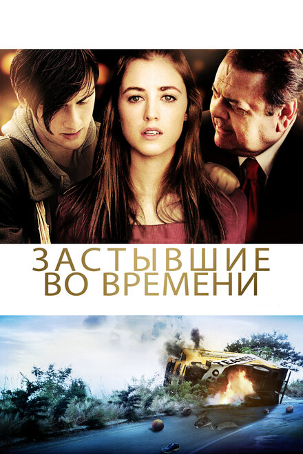 <h1>Застывшие во времени</h1>