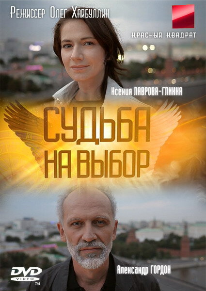 <h1>Судьба на выбор</h1>
